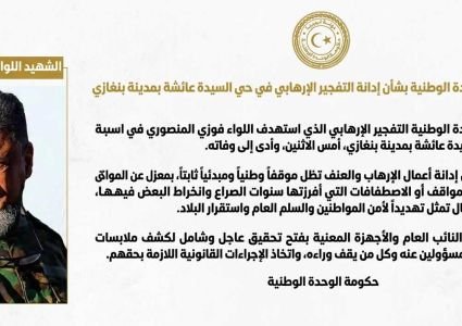 GNU Condemns Benghazi Bombing That Killed Maj. Gen. al-Mansouri