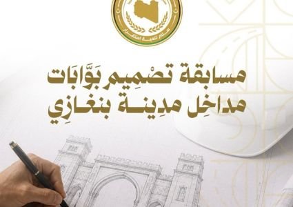 Libyan Development and Reconstruction Fund Launches Competition to Design Benghazi Entrance Gates